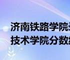 济南铁路学院录取分数2019（济南铁道职业技术学院分数线）