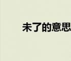 未了的意思怎么解释（未了的意思）