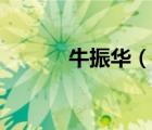 牛振华（说一说牛振华的简介）
