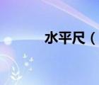 水平尺（说一说水平尺的简介）