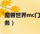 魔兽世界mc门任务哪里接（魔兽世界mc门任务）