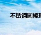 不锈钢圆棒理论重量表（不锈钢圆棒）