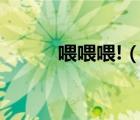 喂喂喂!（喂喂喂17一起作业网）