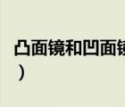 凸面镜和凹面镜成像题（凸面镜和凹面镜成像）