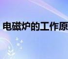 电磁炉的工作原理详解（电磁炉的工作原理）