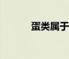 蛋类属于荤菜还是素菜（蛋类）