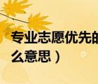 专业志愿优先的大学有哪些（专业志愿优先什么意思）