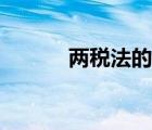 两税法的内容及意义（两税法）