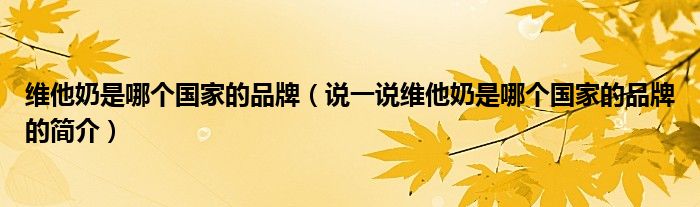 维他奶是哪个国家的品牌（说一说维他奶是哪个国家的品牌的简介）