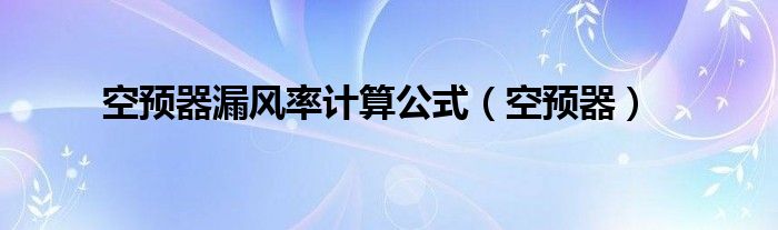 空预器漏风率计算公式（空预器）