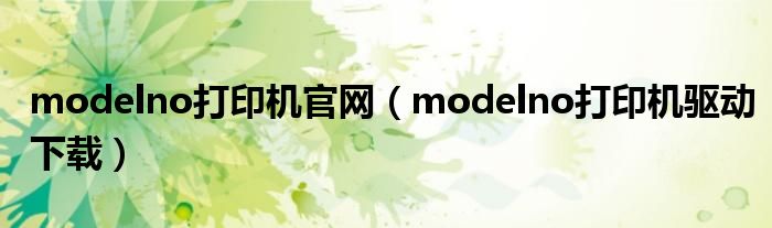 modelno打印机官网（modelno打印机驱动下载）