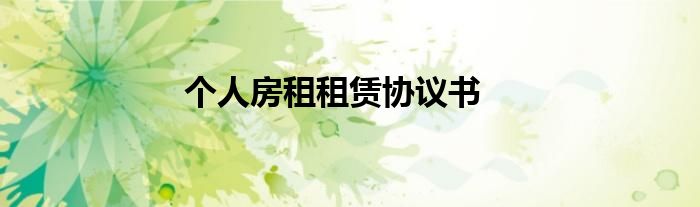 个人房租租赁协议书