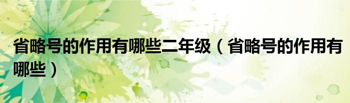 省略号的作用有哪些二年级（省略号的作用有哪些）