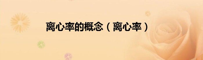 离心率的概念（离心率）