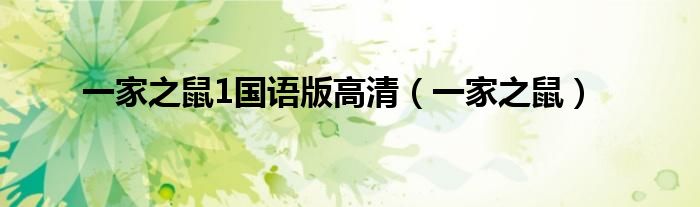 一家之鼠1国语版高清（一家之鼠）