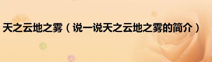 天之云地之雾（说一说天之云地之雾的简介）
