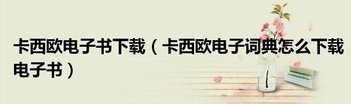 卡西欧电子书下载（卡西欧电子词典怎么下载电子书）