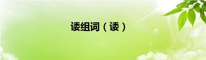 诿组词（诿）