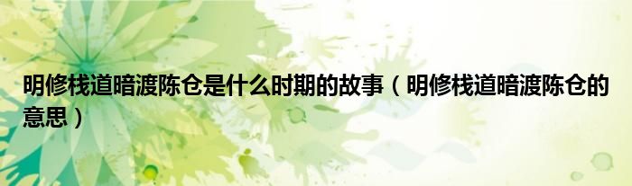 明修栈道暗渡陈仓是什么时期的故事（明修栈道暗渡陈仓的意思）