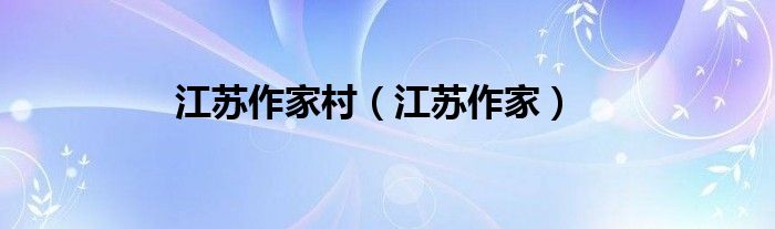 江苏作家村（江苏作家）