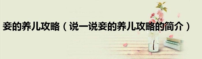 妾的养儿攻略（说一说妾的养儿攻略的简介）