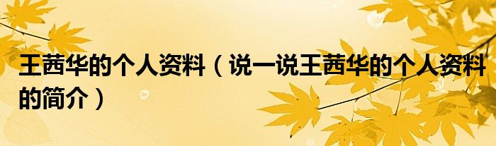 王茜华的个人资料（说一说王茜华的个人资料的简介）