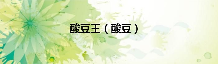 酸豆王（酸豆）