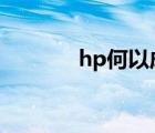 hp何以成受h（hp何以成受）