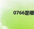 0766是哪个城市的区号（0766）