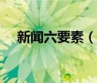 新闻六要素（说一说新闻六要素的简介）