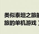 类似泰坦之旅的单机游戏有哪些（类似泰坦之旅的单机游戏）