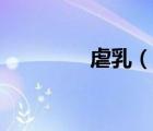 虐乳（说一说虐乳的简介）