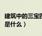 建筑中的三宝四口五临边是什么（四口五临边是什么）