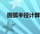 圆弧半径计算公式（圆弧长度计算公式）