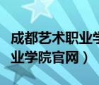 成都艺术职业学院官网成绩查询（成都艺术职业学院官网）