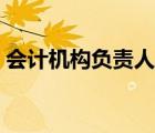 会计机构负责人是谁（会计机构负责人是指）