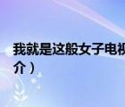 我就是这般女子电视剧（说一说我就是这般女子电视剧的简介）