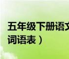 五年级下册语文词语表跟读（五年级下册语文词语表）