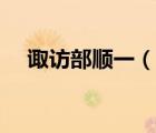 诹访部顺一（说一说诹访部顺一的简介）