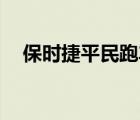 保时捷平民跑车（15万左右的平民跑车）