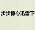 步步惊心迅雷下载mp4（步步惊心迅雷下载）