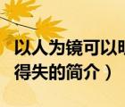 以人为镜可以明得失（说一说以人为镜可以明得失的简介）