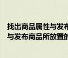 找出商品属性与发布商品所放置的类目不同（找出商品属性与发布商品所放置的类目）