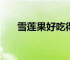 雪莲果好吃得停不下来（雪莲果好吃）