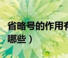 省略号的作用有哪些二年级（省略号的作用有哪些）