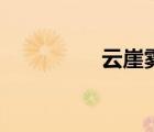 云崖雾霭出英豪（云崖）