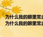 为什么我的眼里常含泪水因为我对这土地爱得深沉的意思（为什么我的眼里常含泪水因为我对这土地爱得深沉）