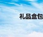 礼品盒包装教程（礼品盒包装）