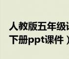 人教版五年级语文下册ppt课件（五年级语文下册ppt课件）