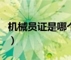 机械员证是哪个部门发证（机械员证有什么用）